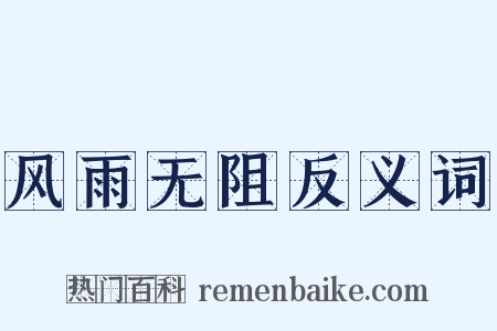风雨无阻反义词是什么意思的图片
